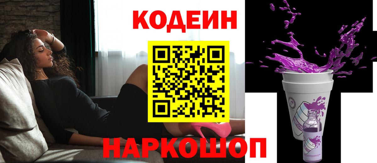 Codein Purple Drank  Кодеиновый сироп Lean Purple Drank  Вход с VPN  Надым 